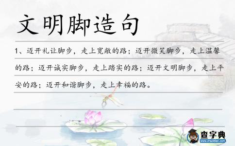 文明腳造句