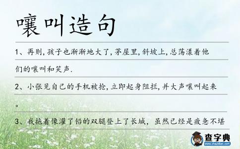 嚷叫造句