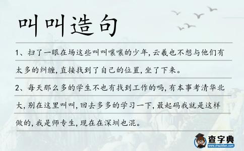 叫叫造句