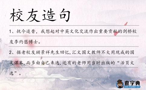 校友造句