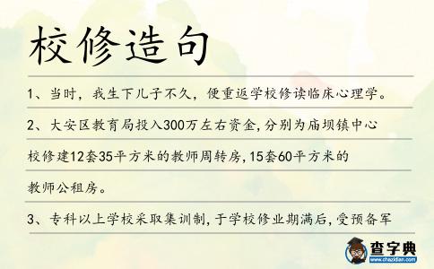 校修造句