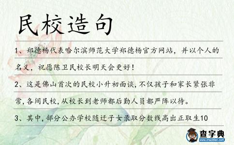 民校造句