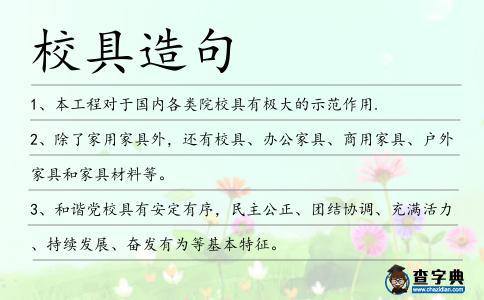 校具造句