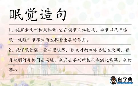 眠覺造句