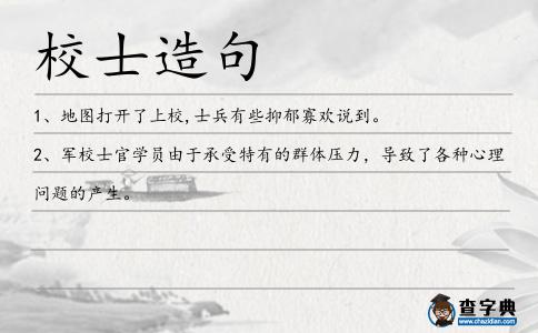 校士造句