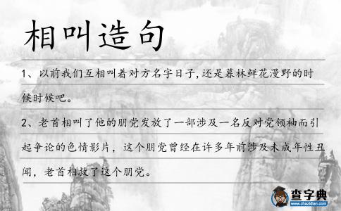 相叫造句