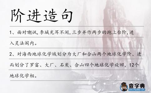 階進造句