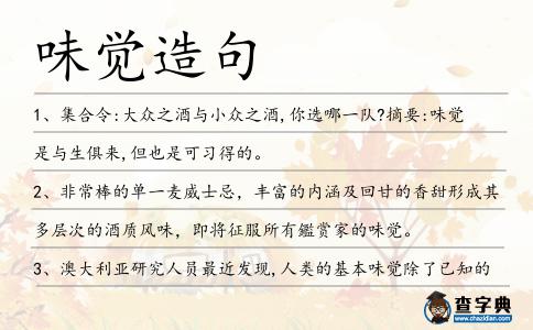 味覺造句