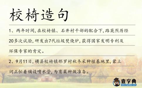 校椅造句