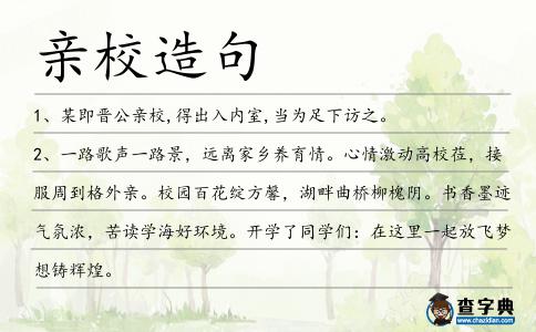 親校造句