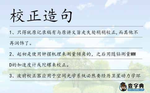 校正造句