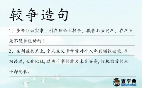 較爭造句