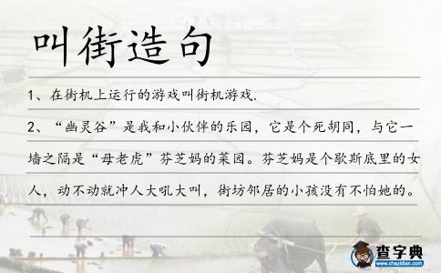 叫街造句