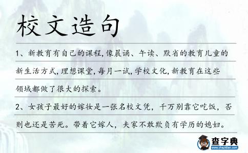 校文造句
