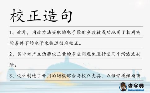 校正造句