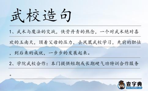 武校造句