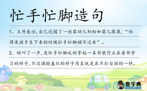 忙手忙腳造句