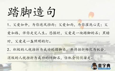 踏腳造句