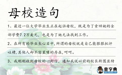 母校造句