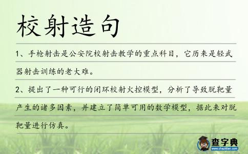 校射造句