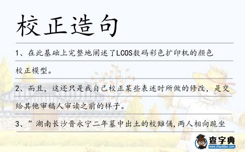 校正造句