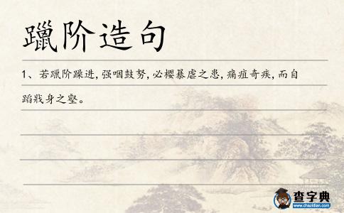 躐階造句