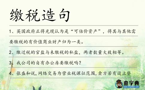 繳稅造句