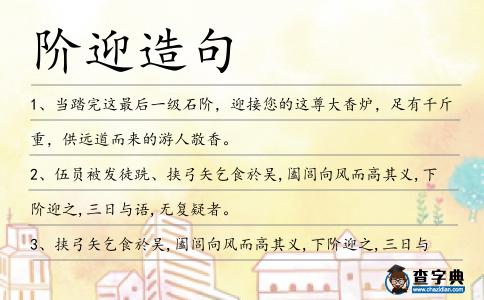 階迎造句