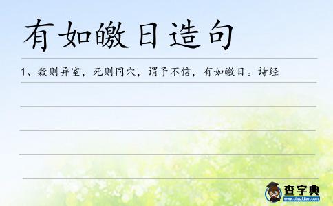 有如皦日造句