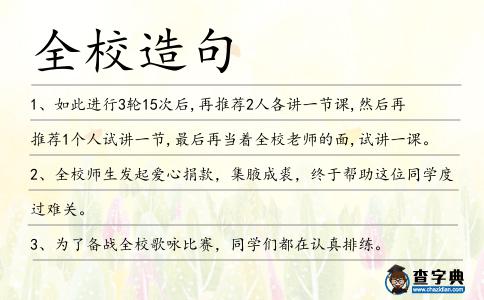 全校造句