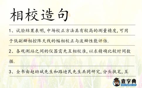 相校造句