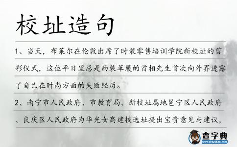 校址造句