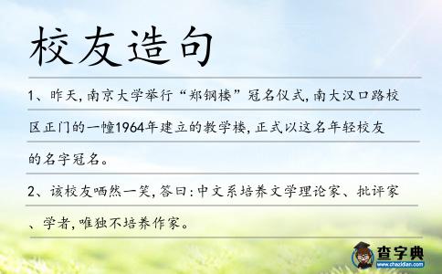 校友造句