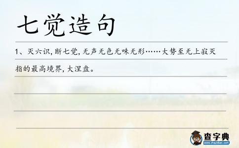 七覺(jué)造句
