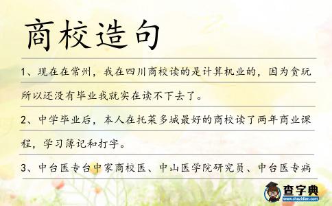 商校造句