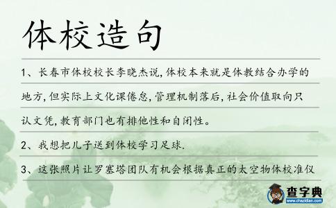 體校造句