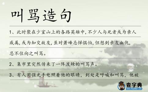 叫罵造句