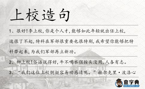 上校造句