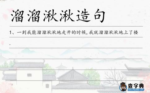 溜溜湫湫造句