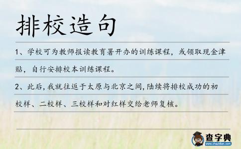 排校造句