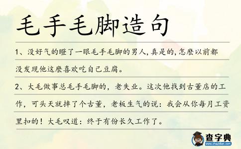 毛手毛腳造句