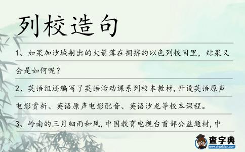 列校造句