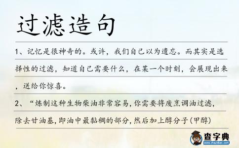 過濾造句
