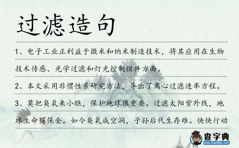 過濾造句