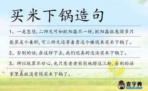 買米下鍋造句