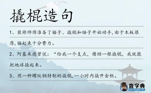 撬棍造句