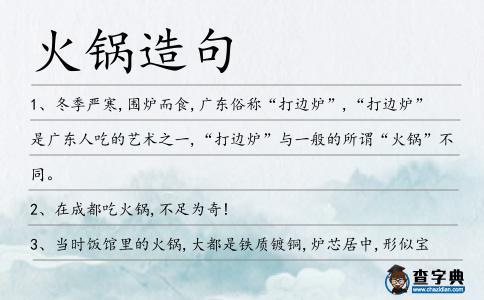 火鍋造句