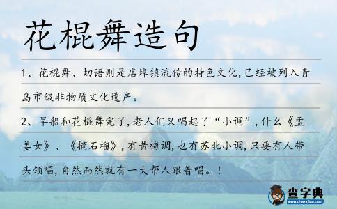 花棍舞造句
