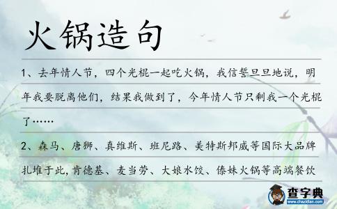 火鍋造句