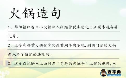 火鍋造句